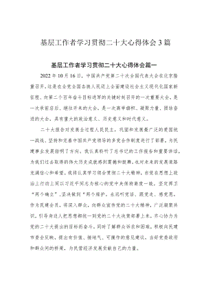 基层工作者学习贯彻二十大心得体会3篇.docx