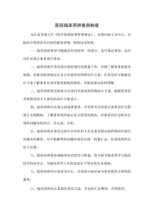 医院临床药师查房制度.docx