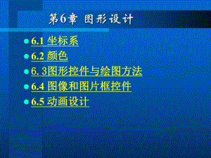 第6章图形设计.ppt