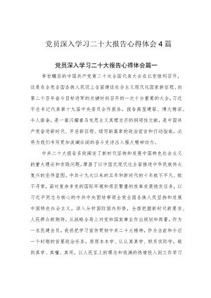党员深入学习二十大报告心得体会4篇.docx