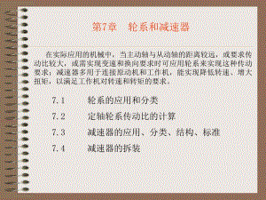 第7章轮系和减速器.ppt