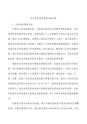 优化医保基金监管实施方案.docx