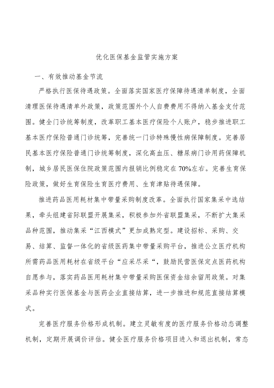 优化医保基金监管实施方案.docx_第1页