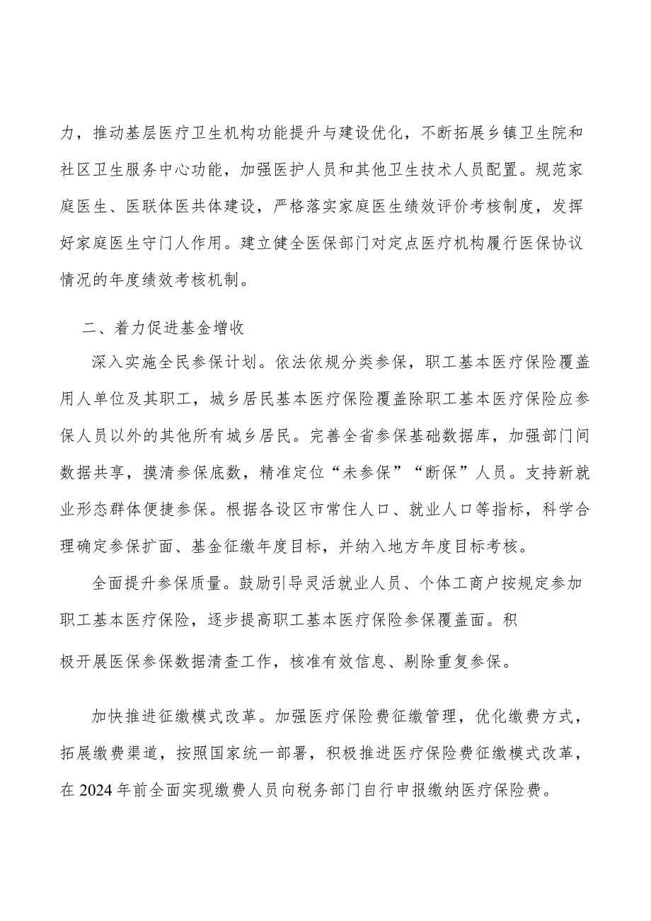 优化医保基金监管实施方案.docx_第3页