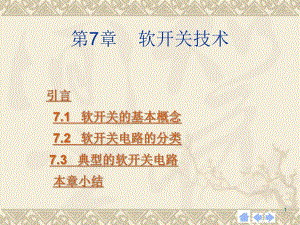第7章软开关技术.ppt