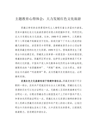 主题教育心得体会：大力发展红色文化旅游.docx