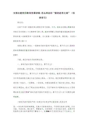 支部主题党日教育党课讲稿：怎么样走好“新的赶考之路”.docx