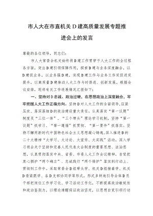 市人大在市直机关党建高质量发展专题推进会上的发言.docx