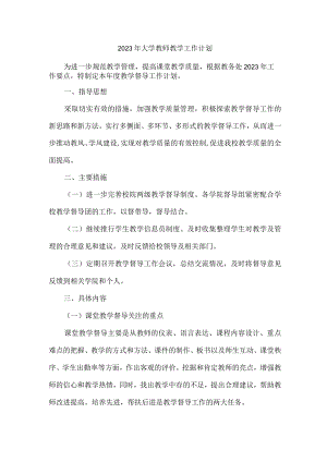 精编3份2023年大学教师教学工作计划.docx