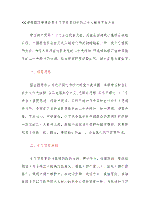 XX市营商环境建设局学习宣传贯彻党的二十大精神实施方案.docx