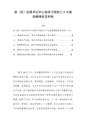 县（区）纪委书记中心组学习党的二十大报告精神发言材料.docx