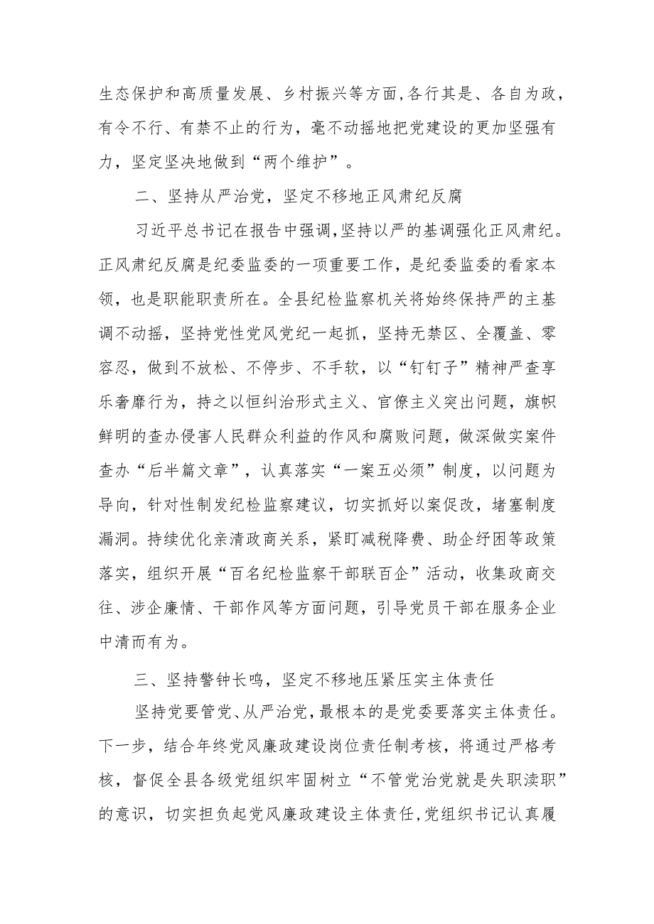 县（区）纪委书记中心组学习党的二十大报告精神发言材料.docx_第3页