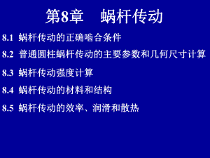 第8章 蜗杆传动.ppt