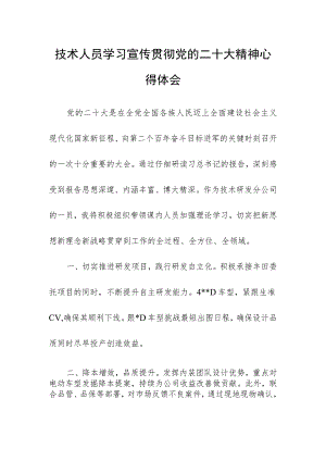 技术人员学习宣传贯彻党的二十大精神心得体会.docx