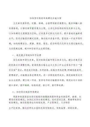 加快货运枢纽布局建设实施方案.docx