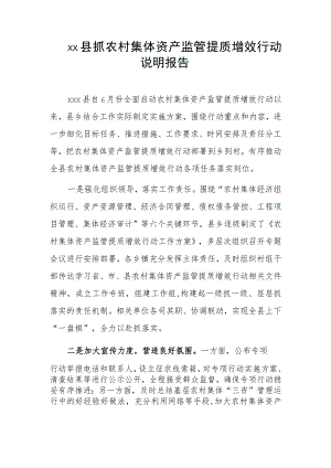 xx县抓农村集体资产监管提质增效行动说明报告.docx