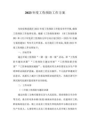 2023年度工伤预防工作方案.docx