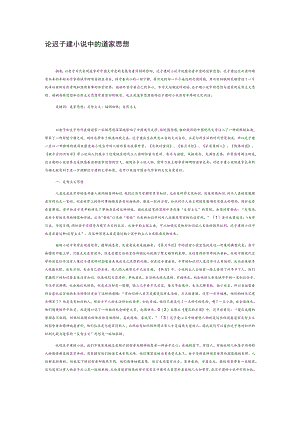 论迟子建小说中的道家思想.docx