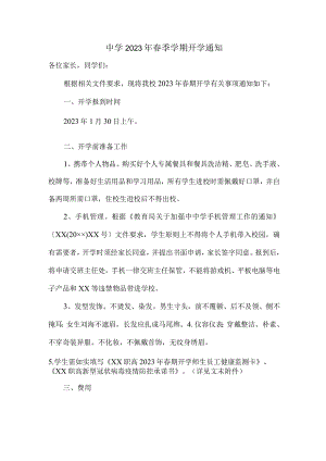 中学2023年春季学期开学通知.docx