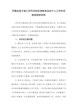 党员干部开展改进干部工作作风和纪律教育活动个人工作作风检视剖析对照检查材料.docx
