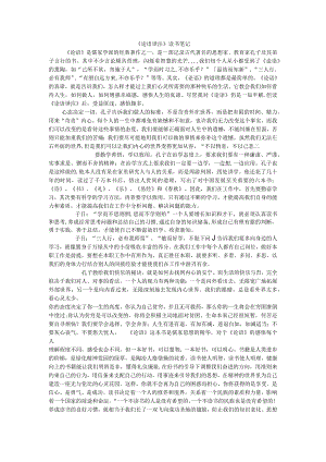 《论语译注》读书笔记.docx