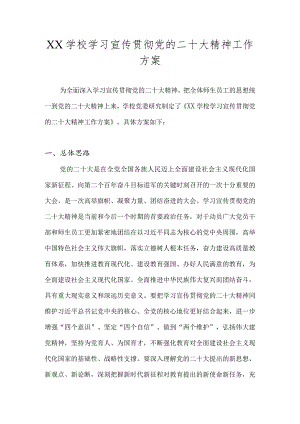 2022年中小学学习宣传贯彻二十大精神工作方案.docx