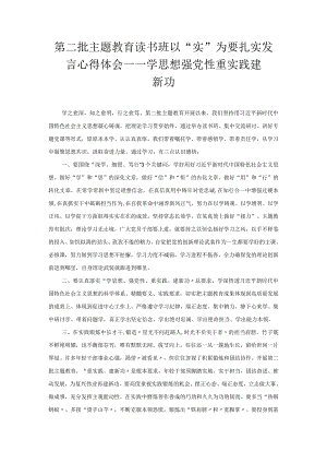 第二批主题教育读书班以“实”为要扎实发言心得体会——学思想 强党性 重实践 建新功.docx