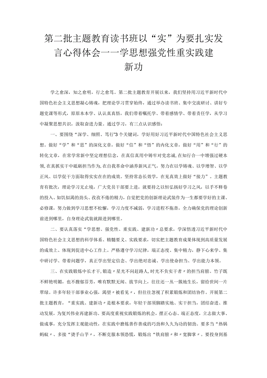 第二批主题教育读书班以“实”为要扎实发言心得体会——学思想 强党性 重实践 建新功.docx_第1页