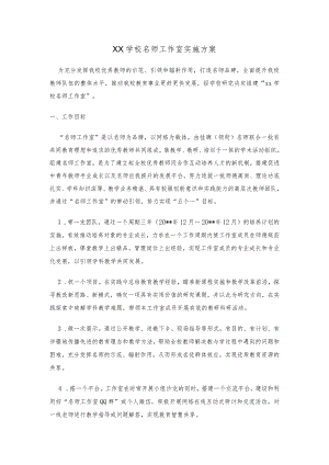 某某学校名师工作室 实施方案精选.docx