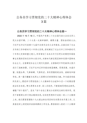 公务员学习贯彻党的二十大精神心得体会3篇.docx