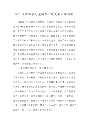 幼儿园教师学习党的第二十次大会心得体会范文三.docx