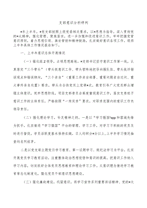 支部意识分析研判.docx