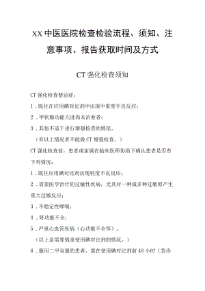 中医医院检查检验流程、须知、注意事项、报告获取时间及方式.docx