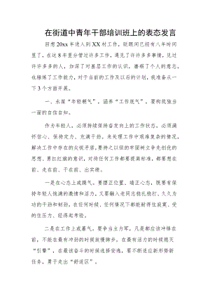 在街道中青年干部培训班上的表态发言.docx