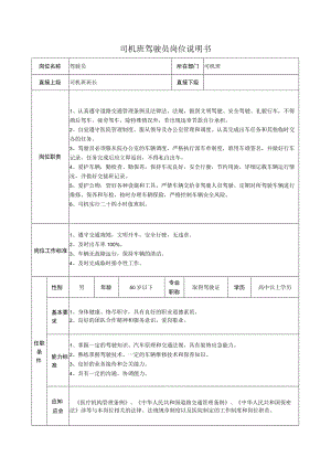 司机班驾驶员岗位说明书.docx