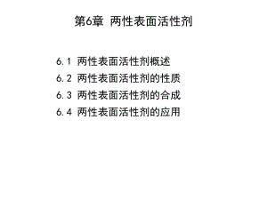 第6章两性表面活性剂.ppt