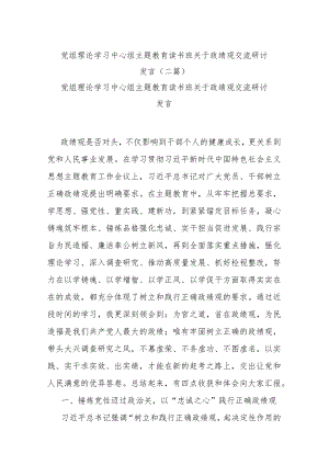 党组理论学习中心组主题教育读书班关于政绩观交流研讨发言(二篇).docx