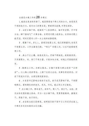 在基层乡镇工作的28条建议.docx