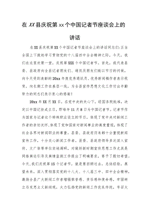 在XX县庆祝第xx个中国记者节座谈会上的讲话.docx