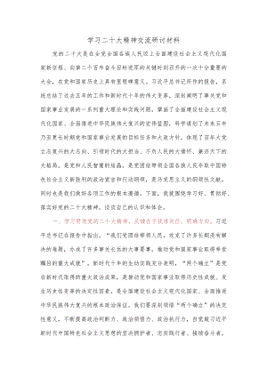学习二十大精神交流研讨材料.docx