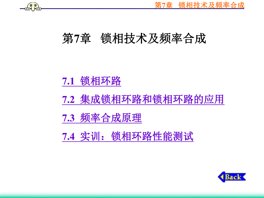 第7章锁相技术及频率合成.ppt_第1页