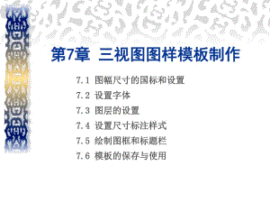 第7章三视图图样模板制作.ppt