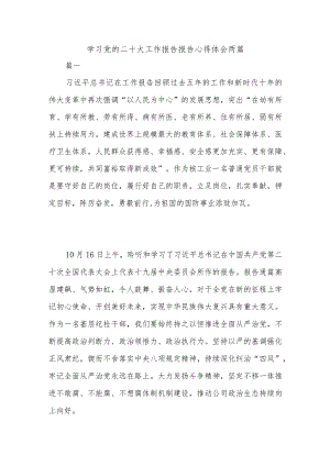 学习党的二十大工作报告报告心得体会两篇.docx