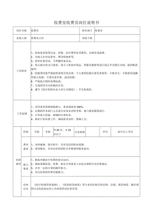 收费室收费员岗位说明书.docx