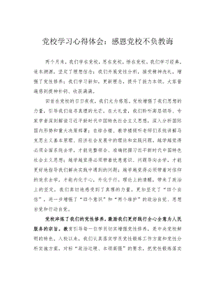 党校学习心得体会：感恩党校不负教诲.docx