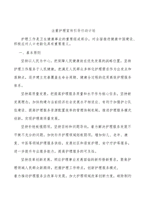 注重护理宣传引导行动计划.docx