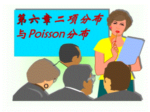 第6章二项分布与Poisson分布.ppt