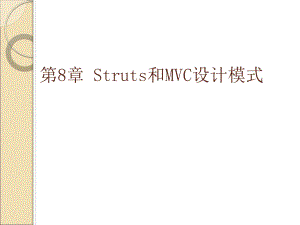 第8章Struts和MVC设计模式.ppt