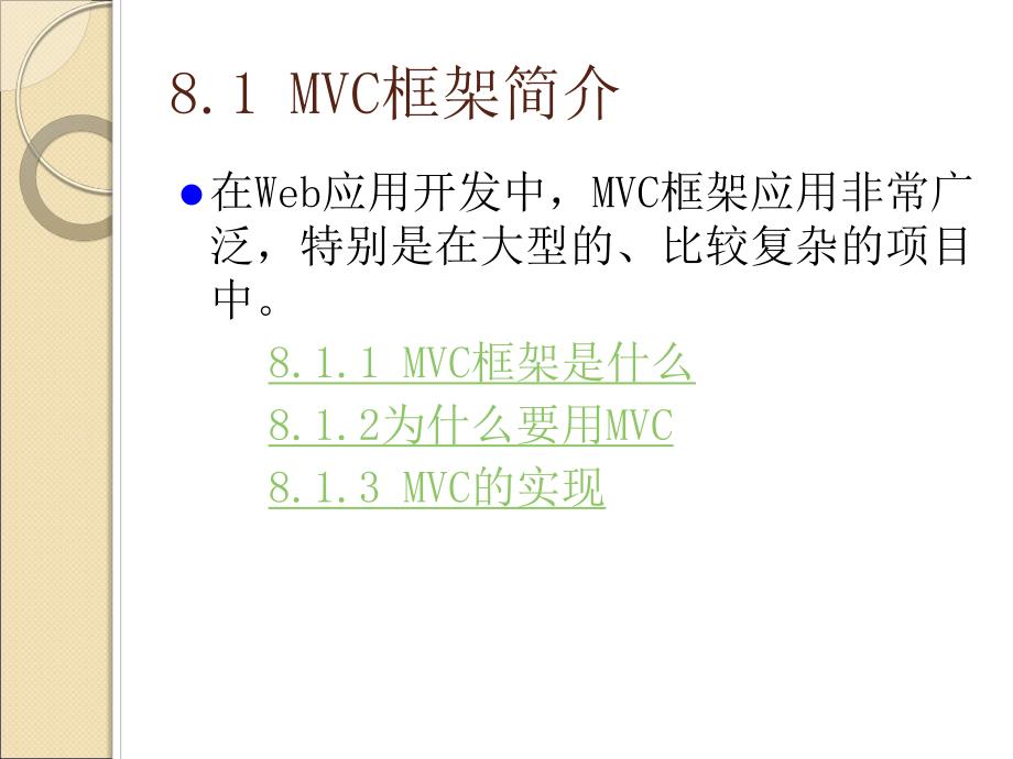 第8章Struts和MVC设计模式.ppt_第3页
