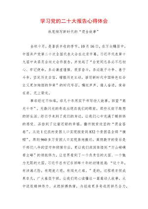 学习党的二十大精神心得体会 (19).docx
